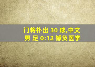 门将扑出 30 球,中文男 足 0:12 憾负医学